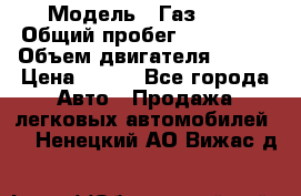  › Модель ­ Газ3302 › Общий пробег ­ 115 000 › Объем двигателя ­ 108 › Цена ­ 380 - Все города Авто » Продажа легковых автомобилей   . Ненецкий АО,Вижас д.